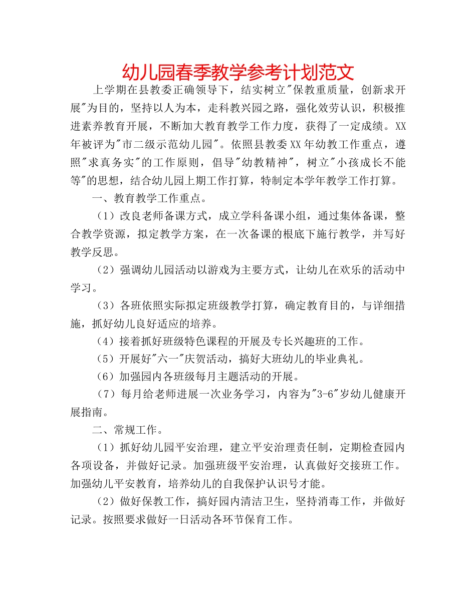幼儿园春季教学参考计划范文 _第1页