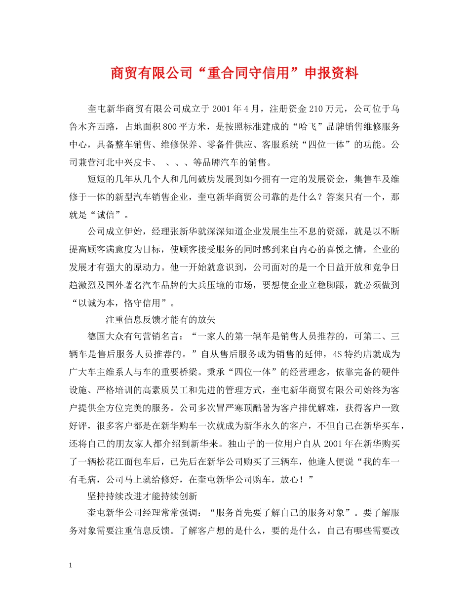 商贸有限公司“重合同守信用”申报资料 _第1页