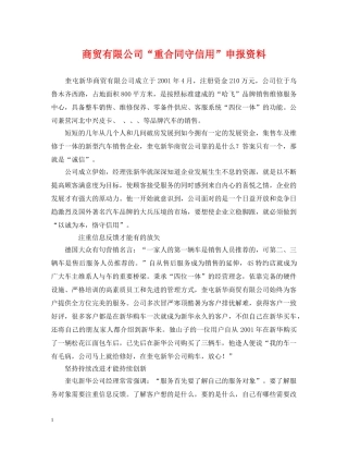 商贸有限公司“重合同守信用”申报资料 