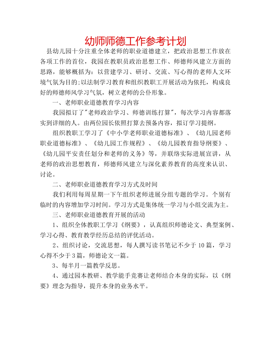 幼师师德工作参考计划 _第1页