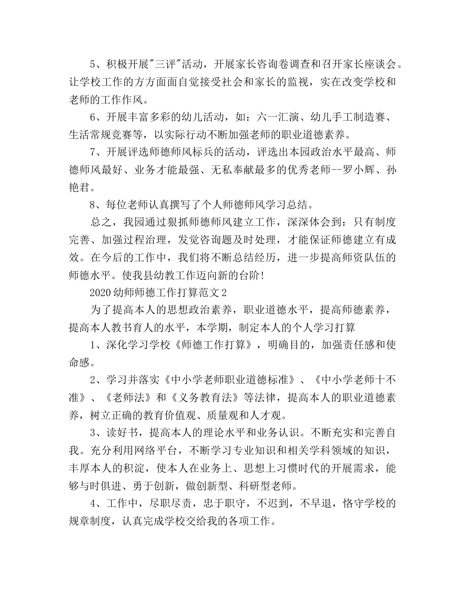 幼师师德工作参考计划 _第2页