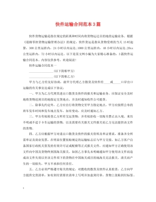 快件运输合同范本3篇 