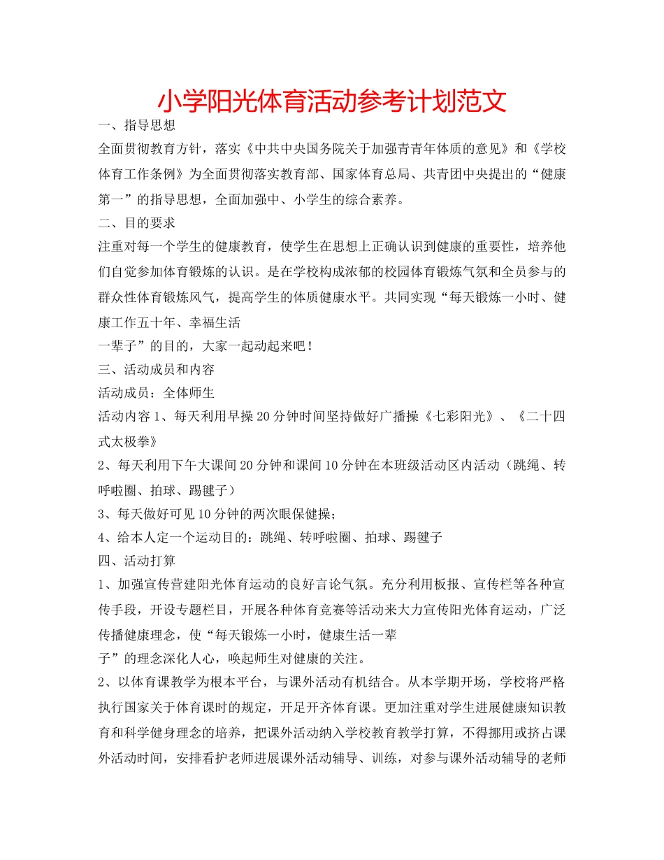 小学阳光体育活动参考计划范文 _第1页