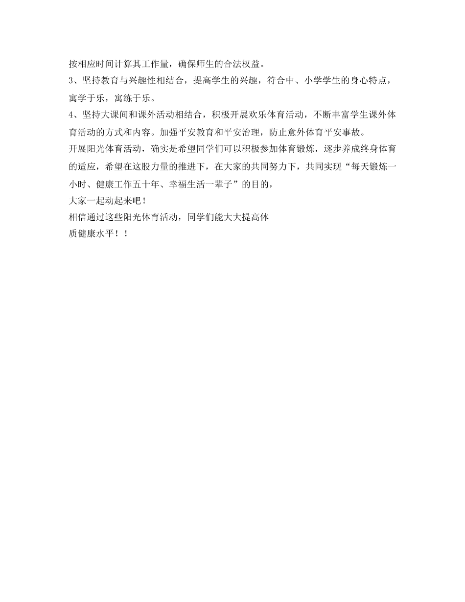 小学阳光体育活动参考计划范文 _第2页