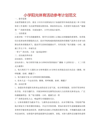 小学阳光体育活动参考计划范文 