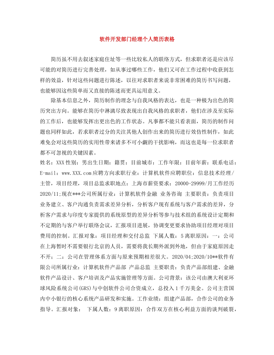 软件开发部门经理个人简历表格 _第1页