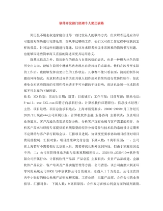软件开发部门经理个人简历表格 