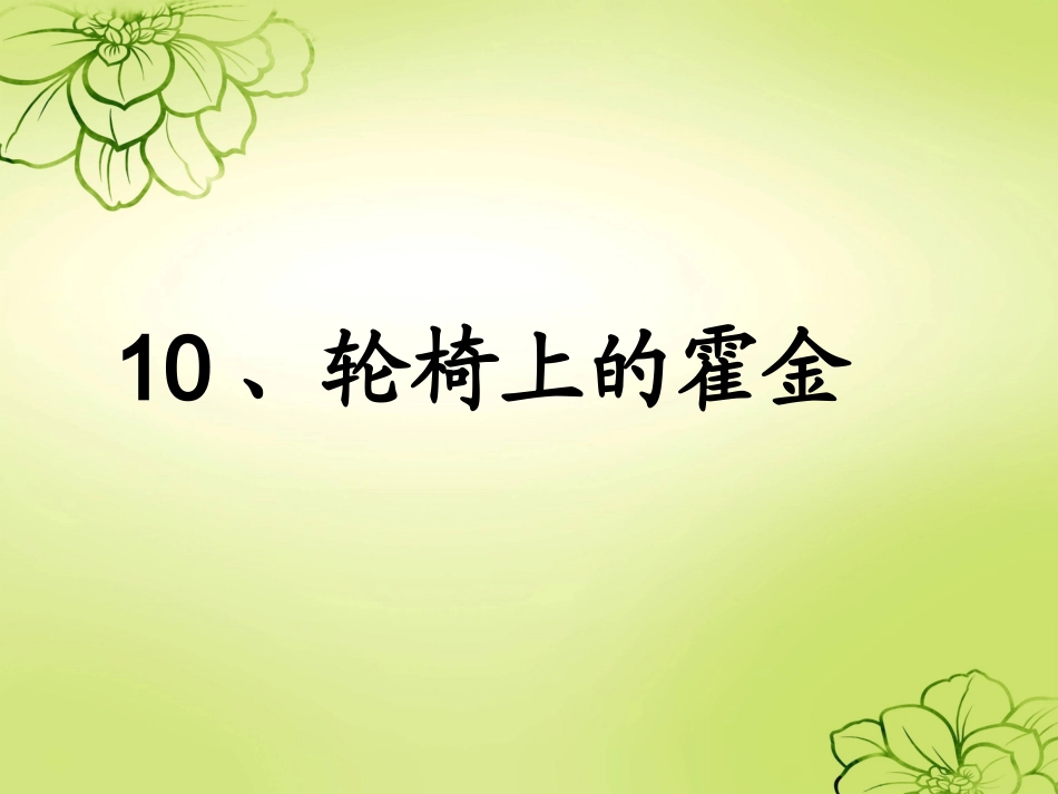 10轮椅上的霍金_第3页