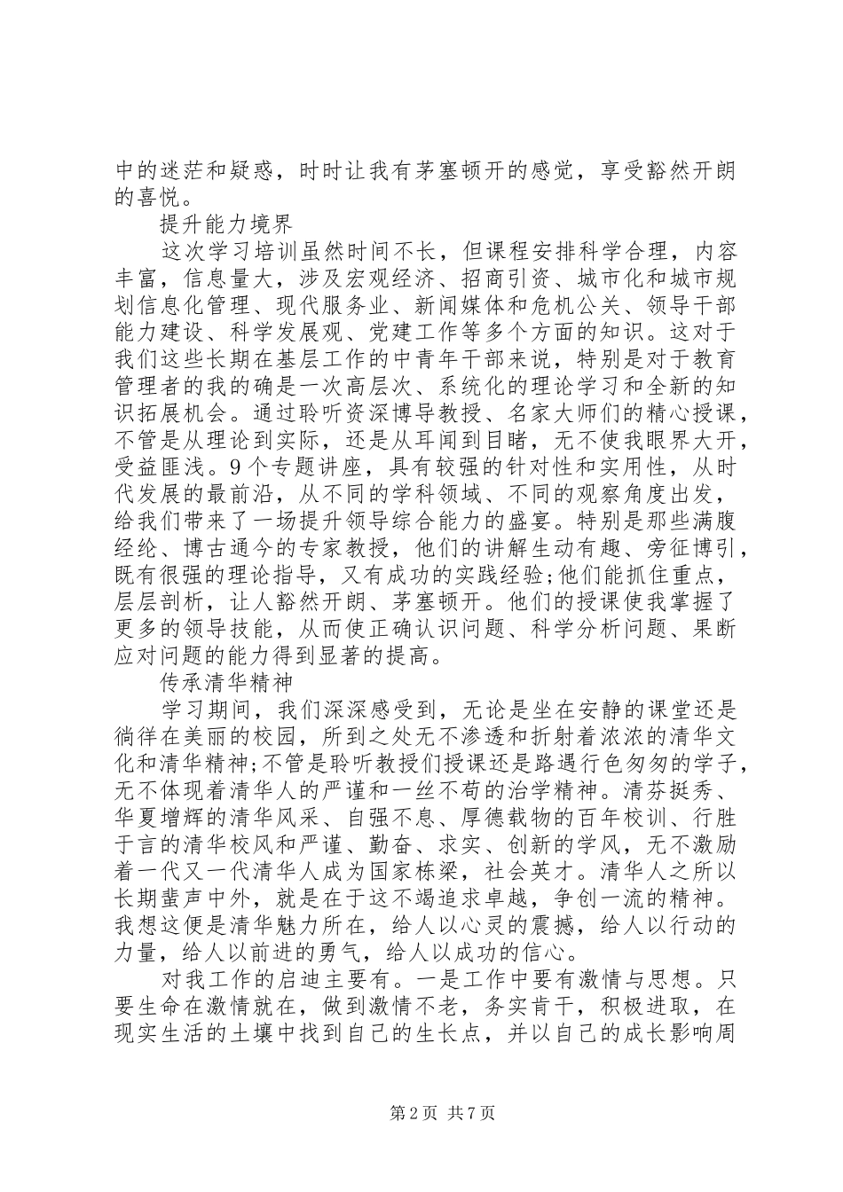 清华大学培训学习体会心得3篇_第2页