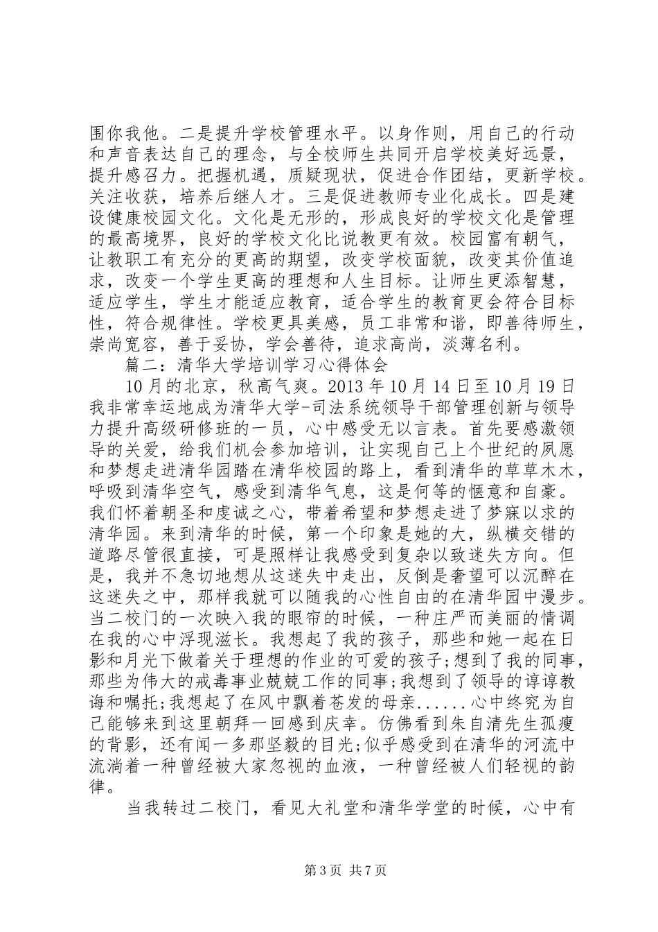 清华大学培训学习体会心得3篇_第3页