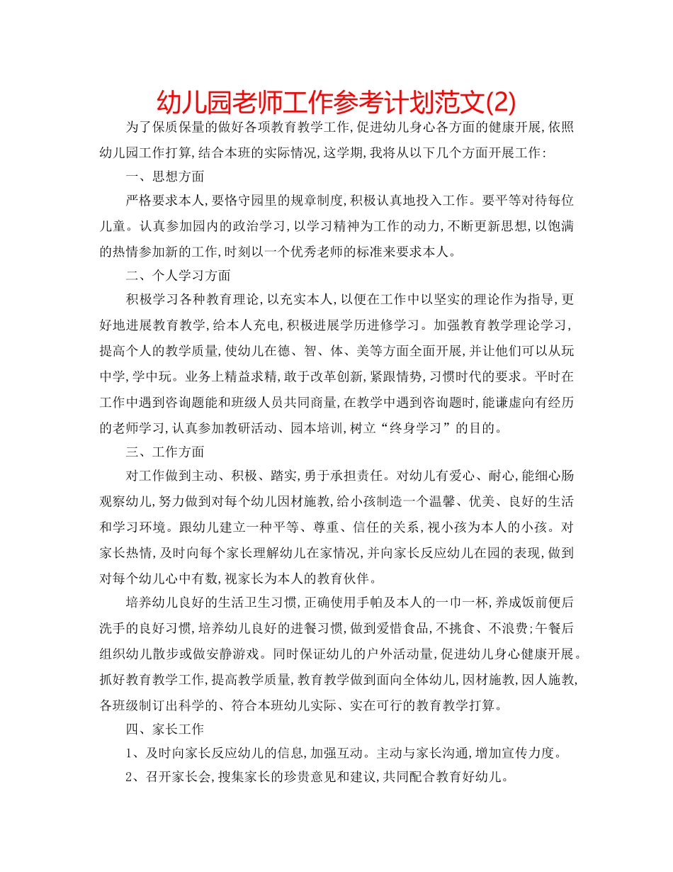 幼儿园老师工作参考计划范文(2) _第1页
