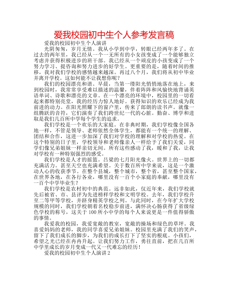 爱我校园初中生个人参考发言稿 _第1页