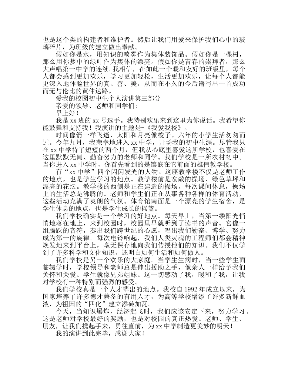 爱我校园初中生个人参考发言稿 _第3页