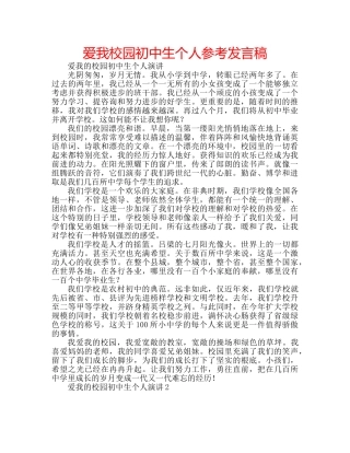 爱我校园初中生个人参考发言稿 