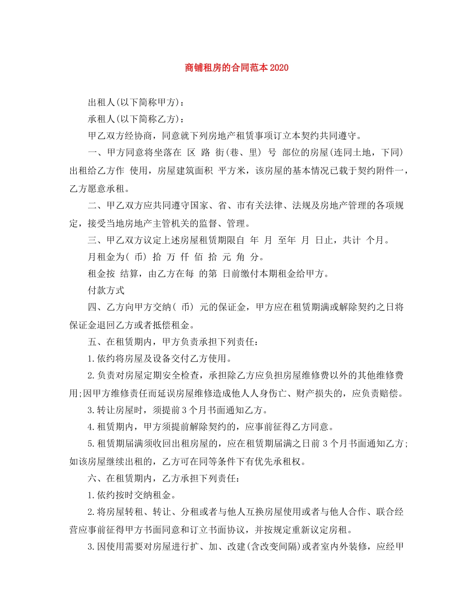商铺租房的合同范本2024 _第1页