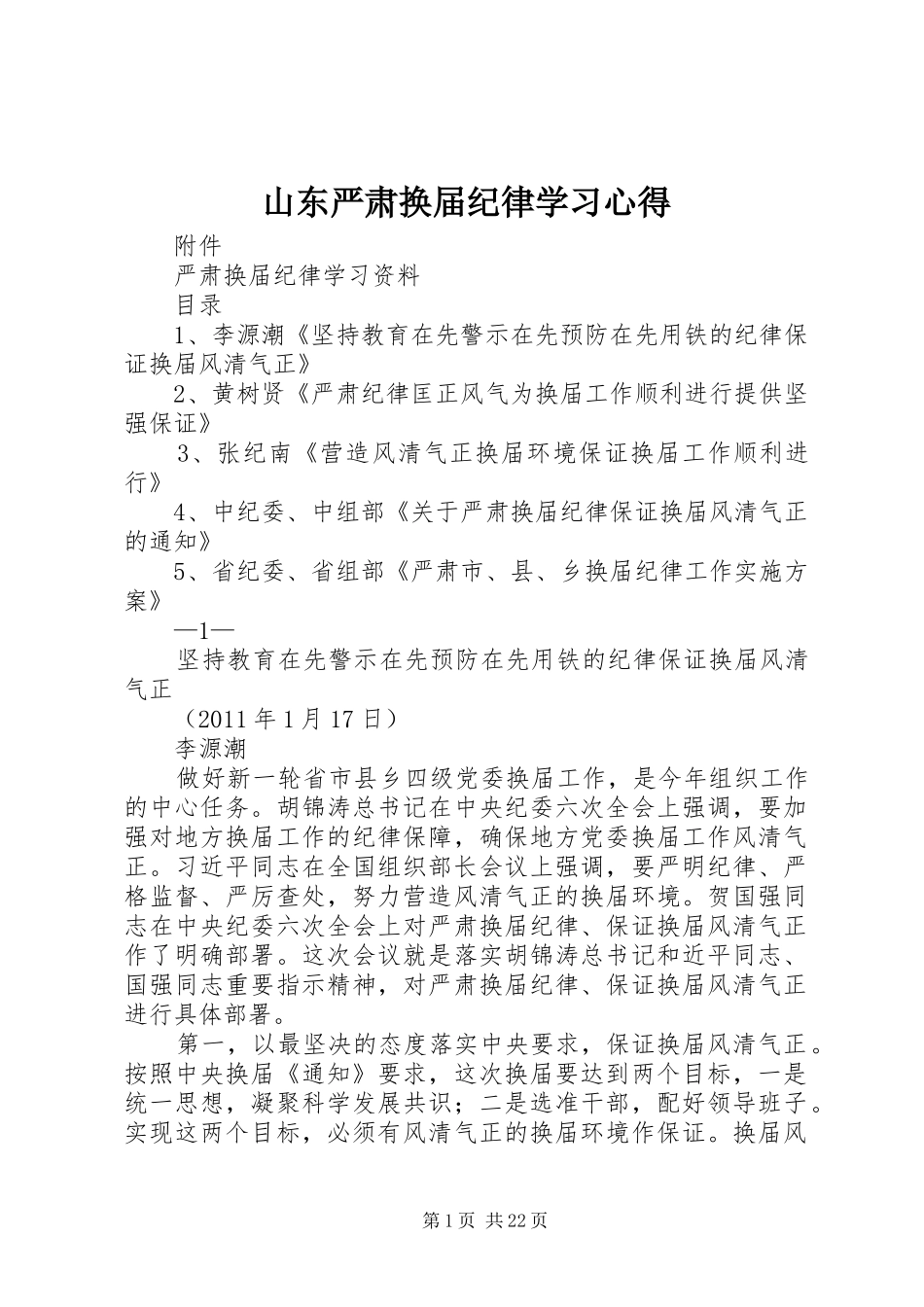 山东严肃换届纪律学习体会_第1页