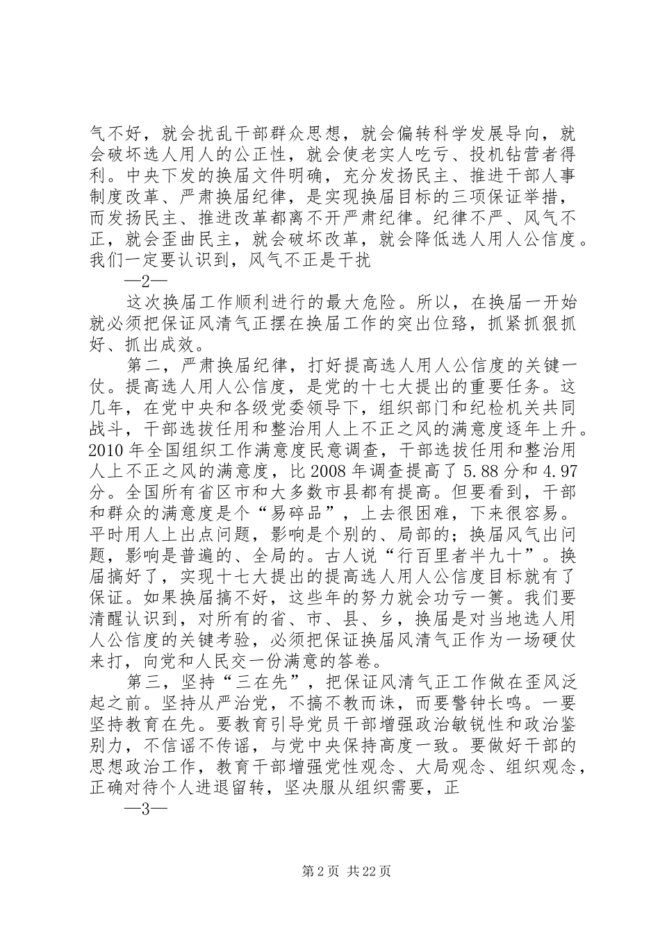 山东严肃换届纪律学习体会_第2页