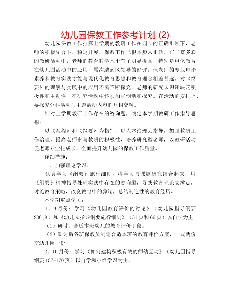 幼儿园保教工作参考计划 (2) _第1页