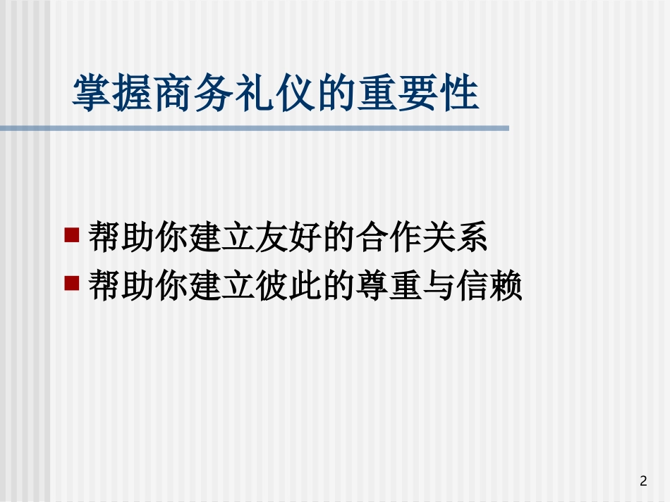 现代商务实用礼仪_第2页