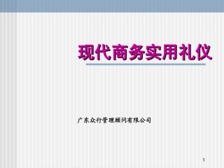 现代商务实用礼仪
