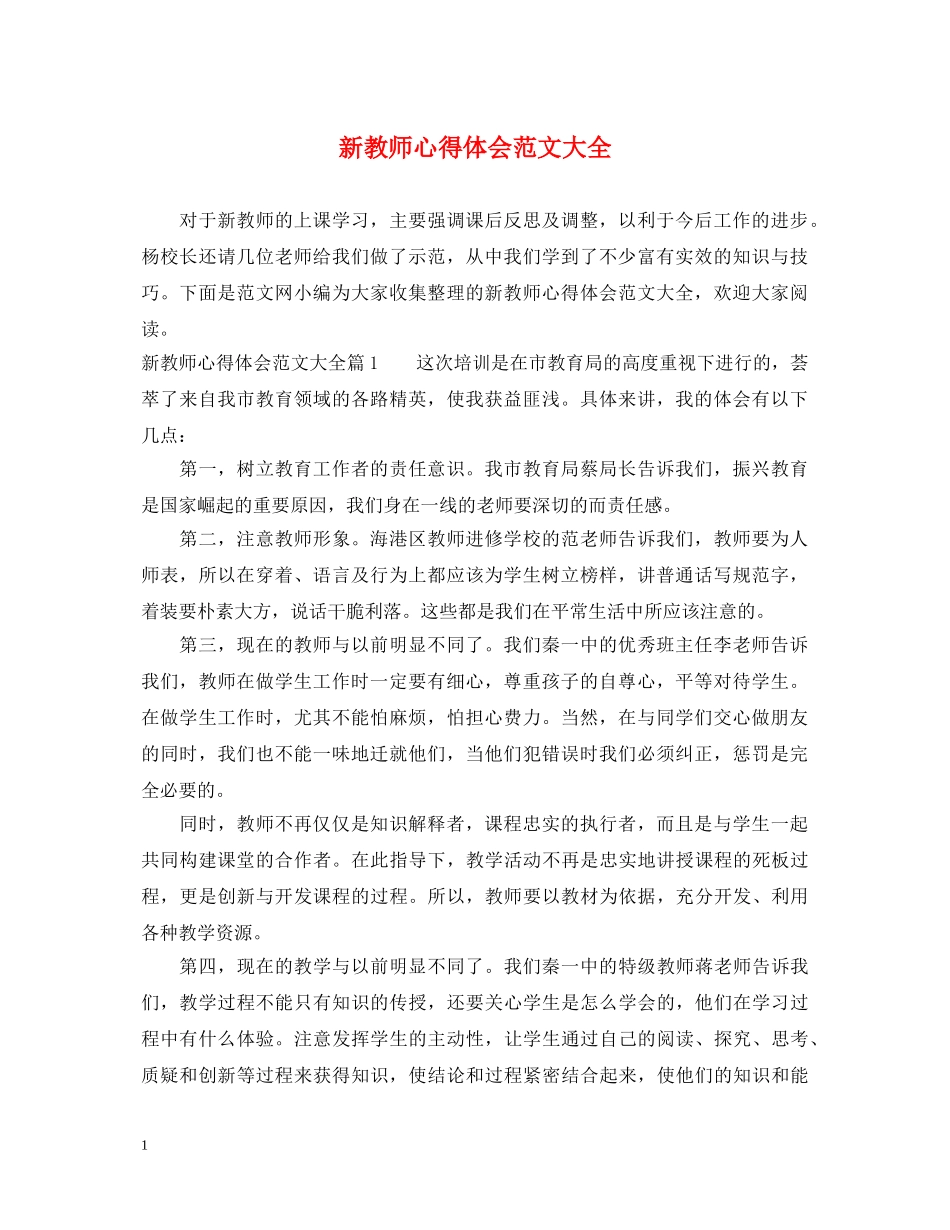 新教师心得体会范文大全 _第1页