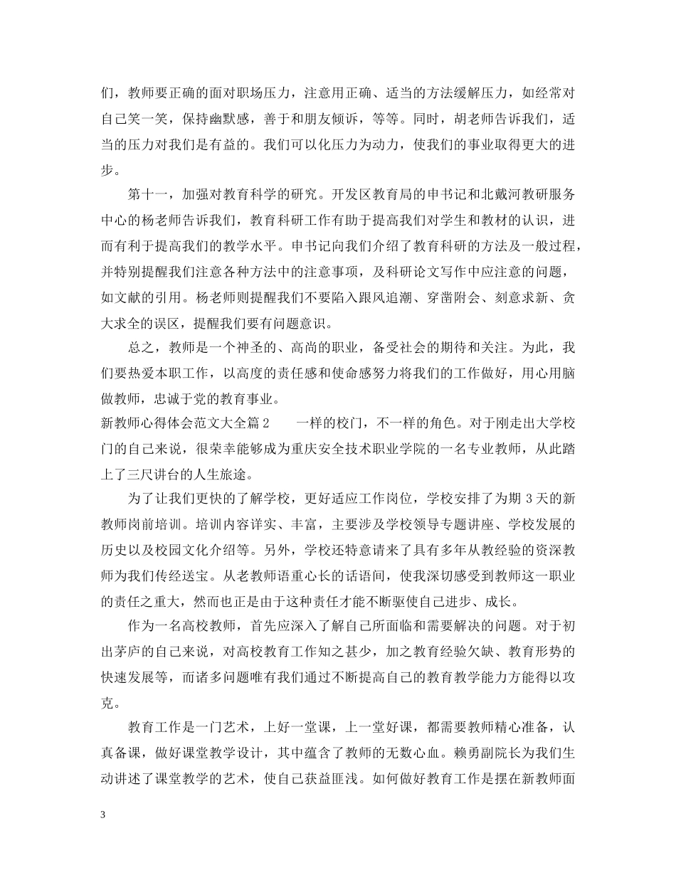 新教师心得体会范文大全 _第3页