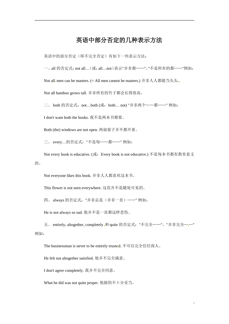 (人教版)2014届九年级中考英语专题复习：否定的几种表示方法(含解析)_第1页