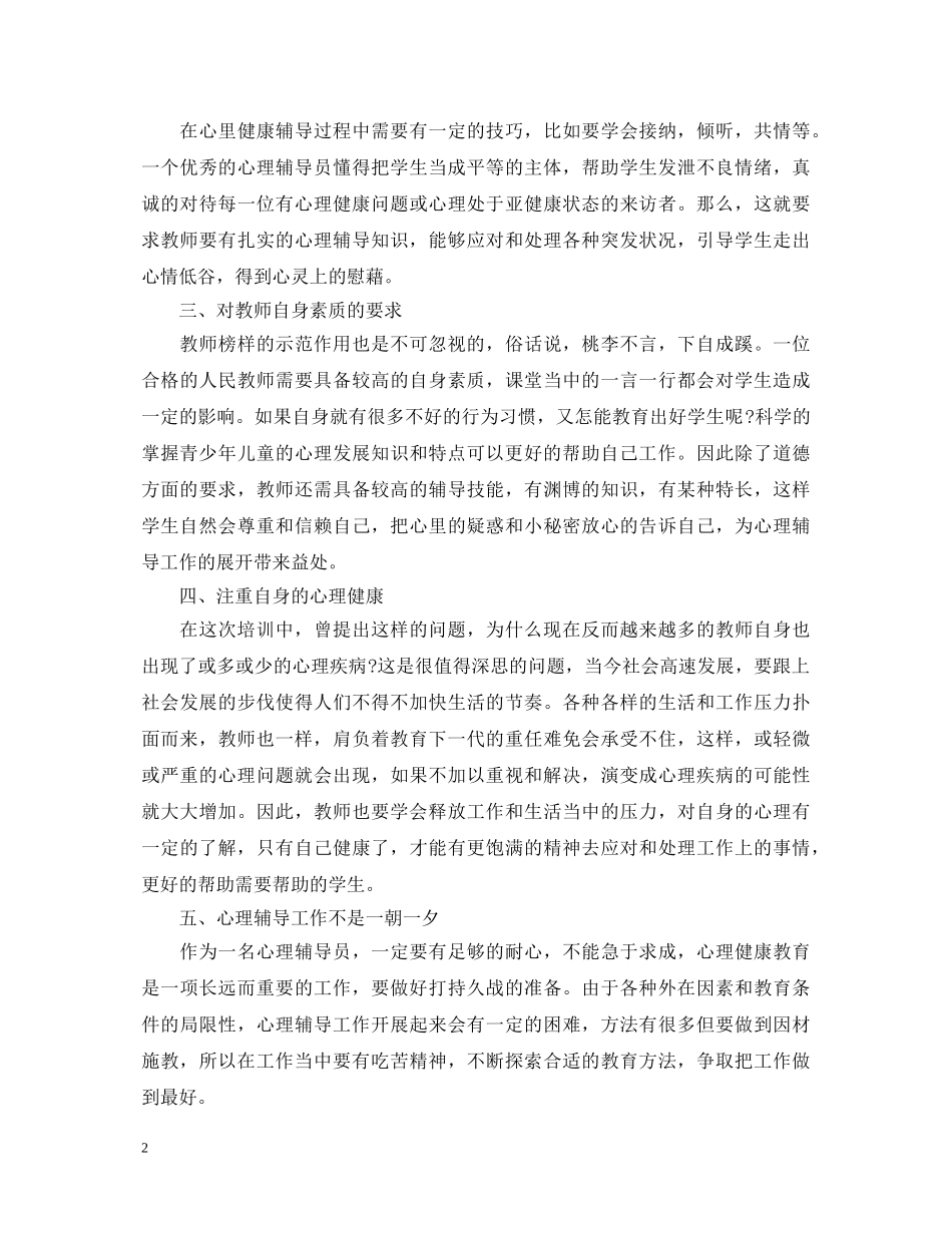 心理健康辅导员培训心得体会范文 _第2页