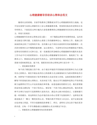 心理健康辅导员培训心得体会范文 
