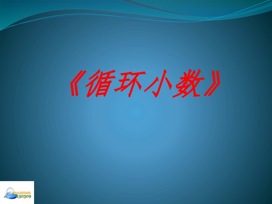 公开课演示文稿20141013_第1页