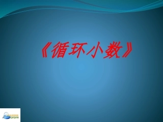 公开课演示文稿20141013