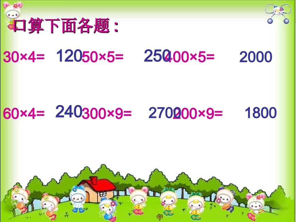 人教2011版小学数学三年级两位数乘两位数的口算乘法_第3页