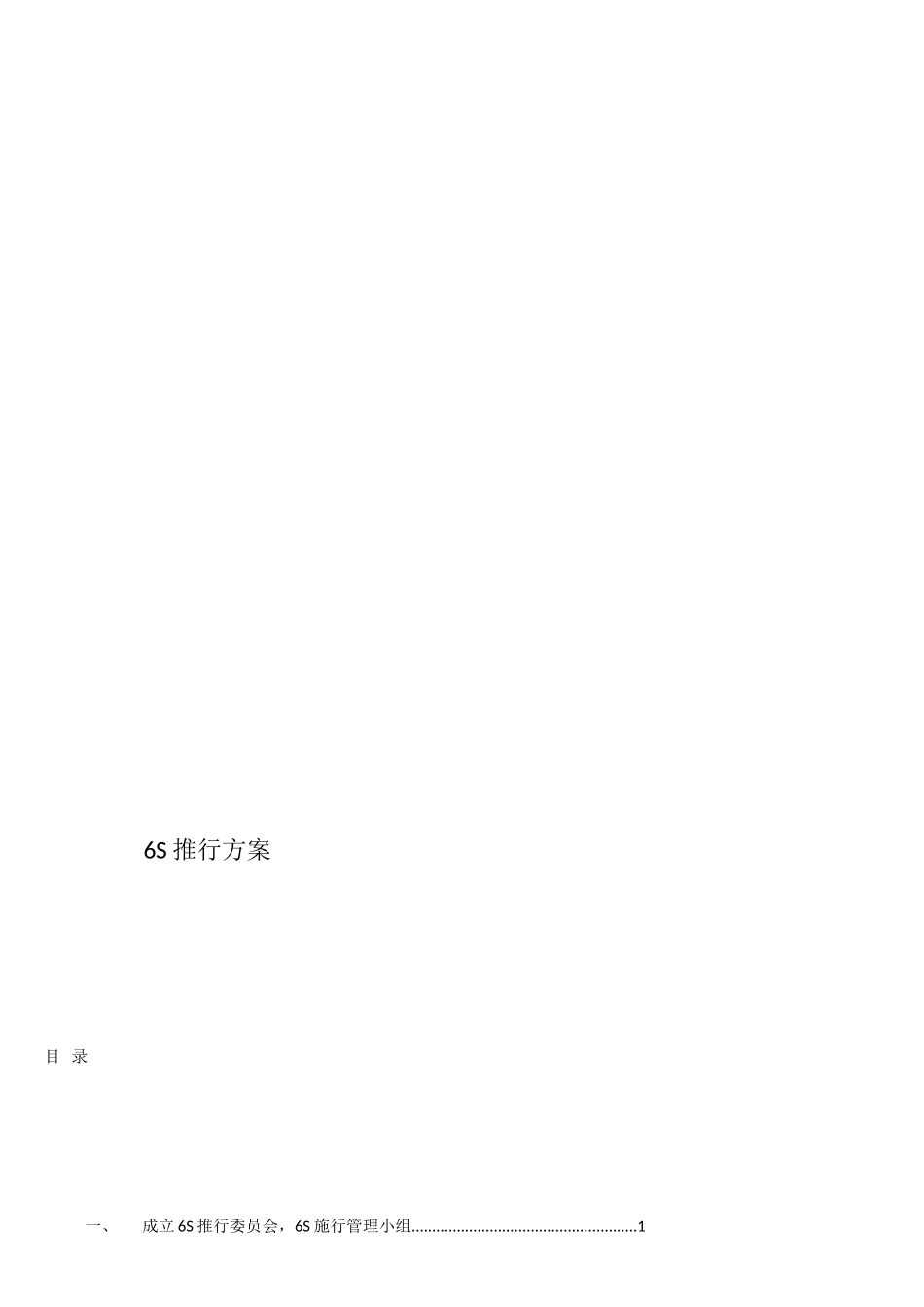 6S推行方案_第1页