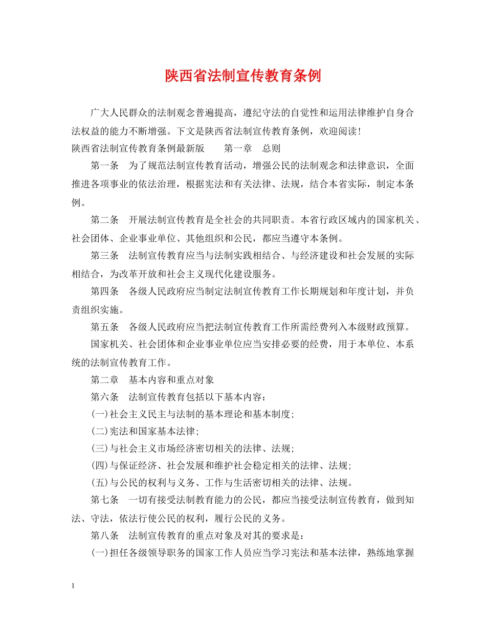 陕西省法制宣传教育条例 _第1页
