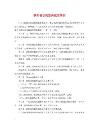 陕西省法制宣传教育条例 