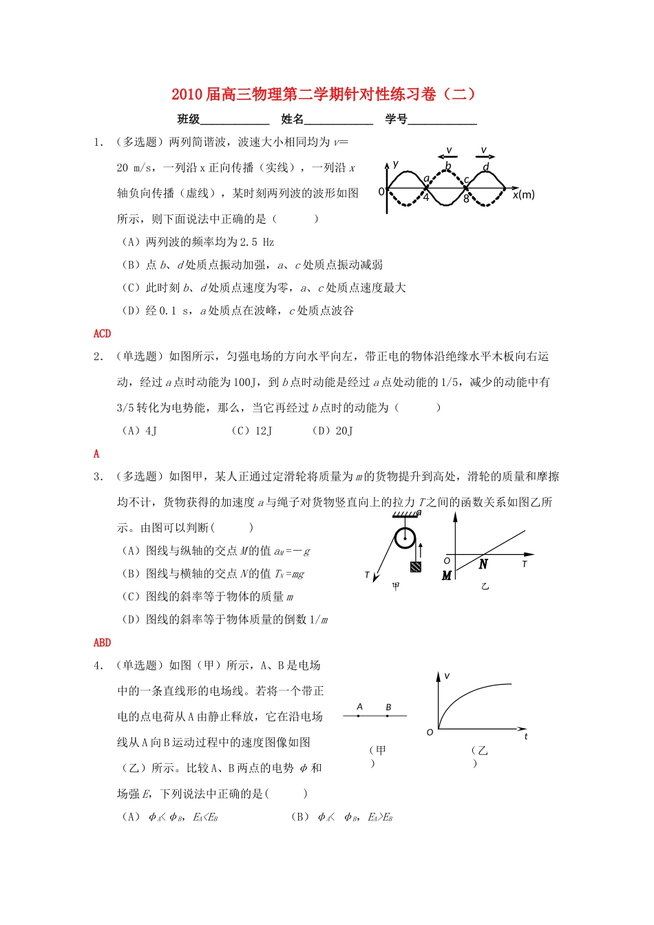 上海高三物理下学期针对性练习2沪科版_第1页