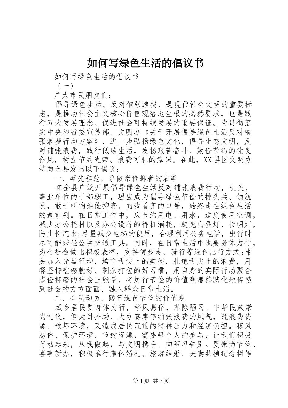 如何写绿色生活的倡议书_第1页