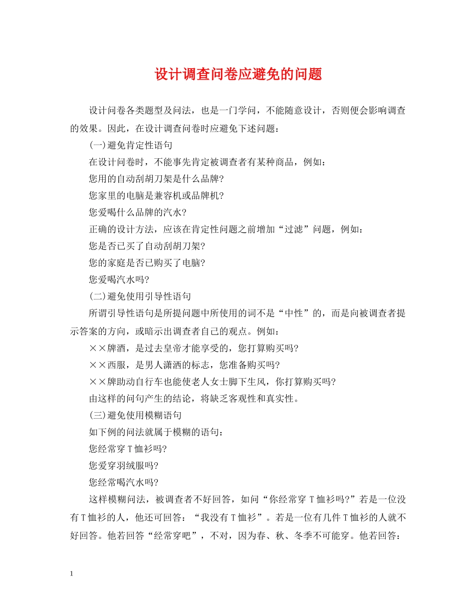 设计调查问卷应避免的问题 _第1页