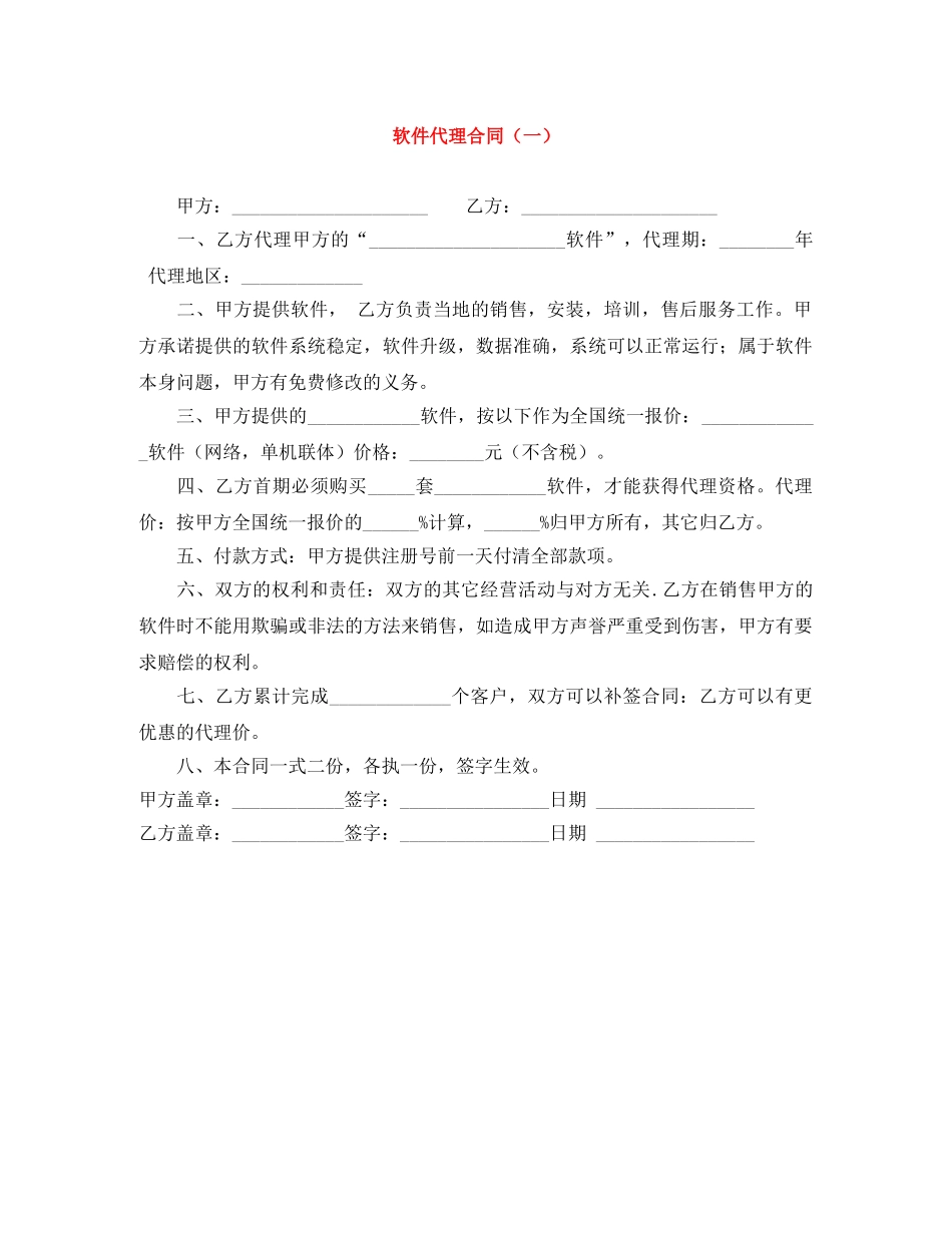 软件代理合同（一） _第1页