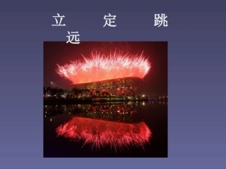 初中体育《立定跳远》课件
