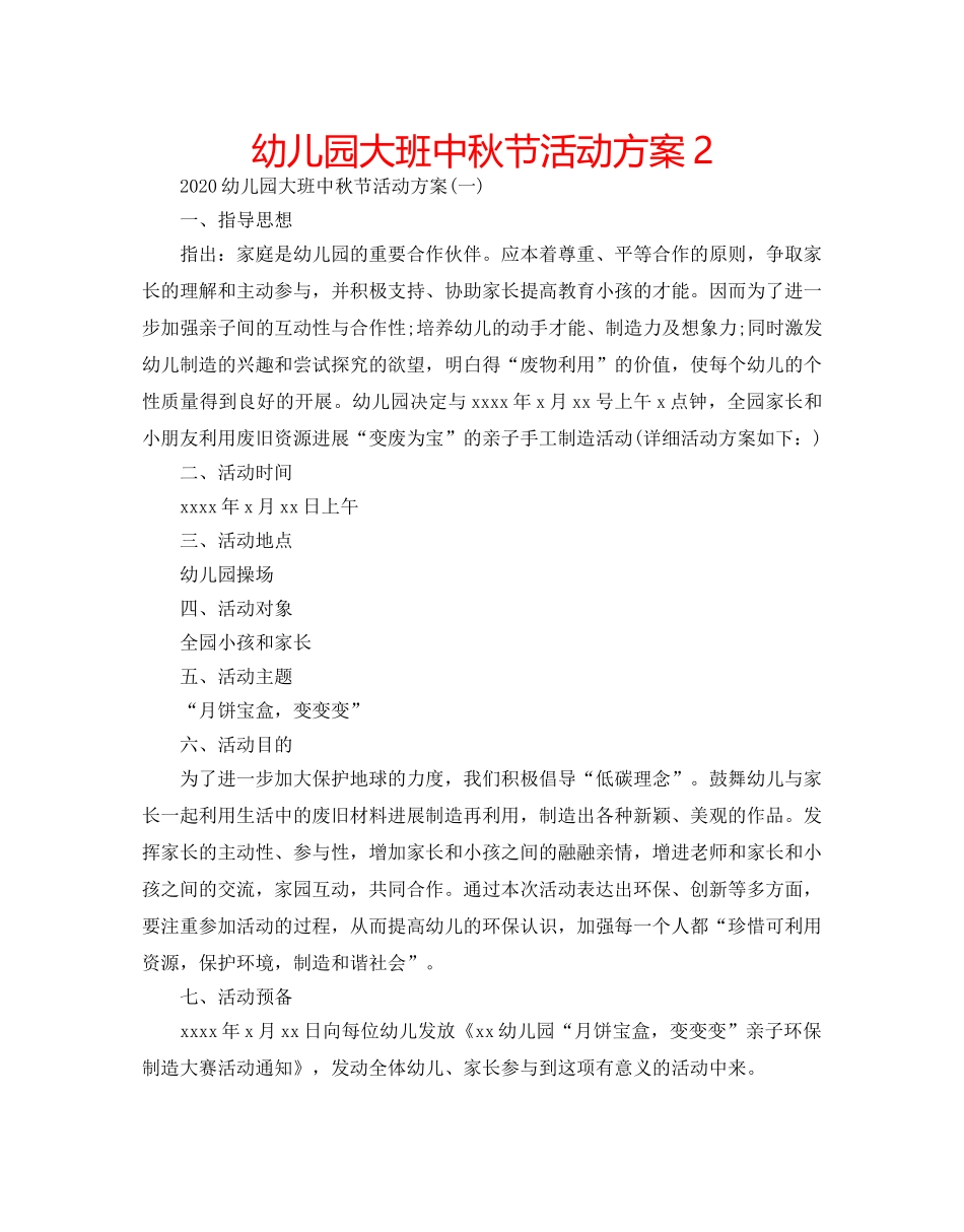 幼儿园大班中秋节活动方案2 _第1页