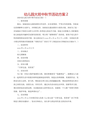 幼儿园大班中秋节活动方案2 