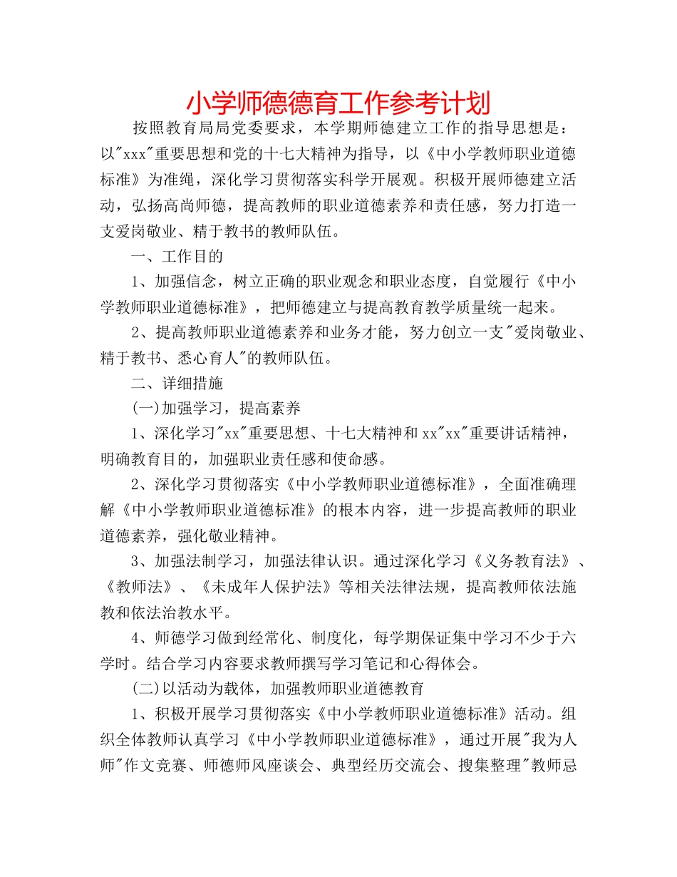 小学师德德育工作参考计划 _第1页