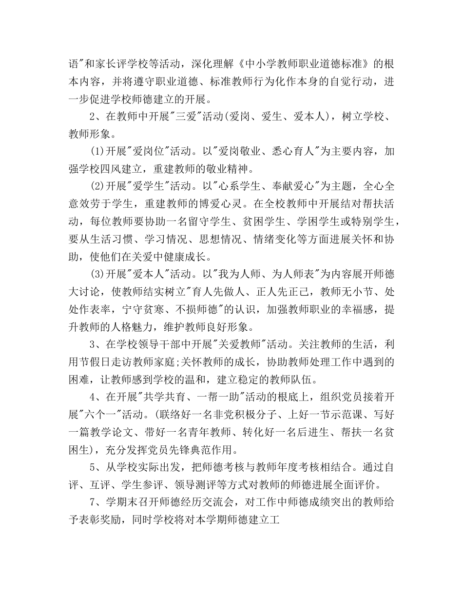 小学师德德育工作参考计划 _第2页