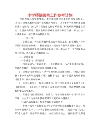 小学师德德育工作参考计划 