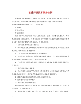 软件开发技术服务合同 