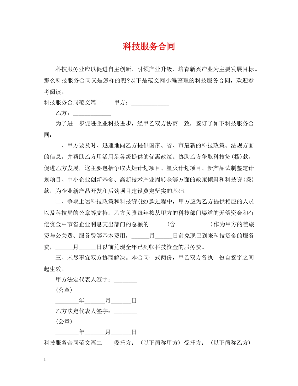 科技服务合同 _第1页