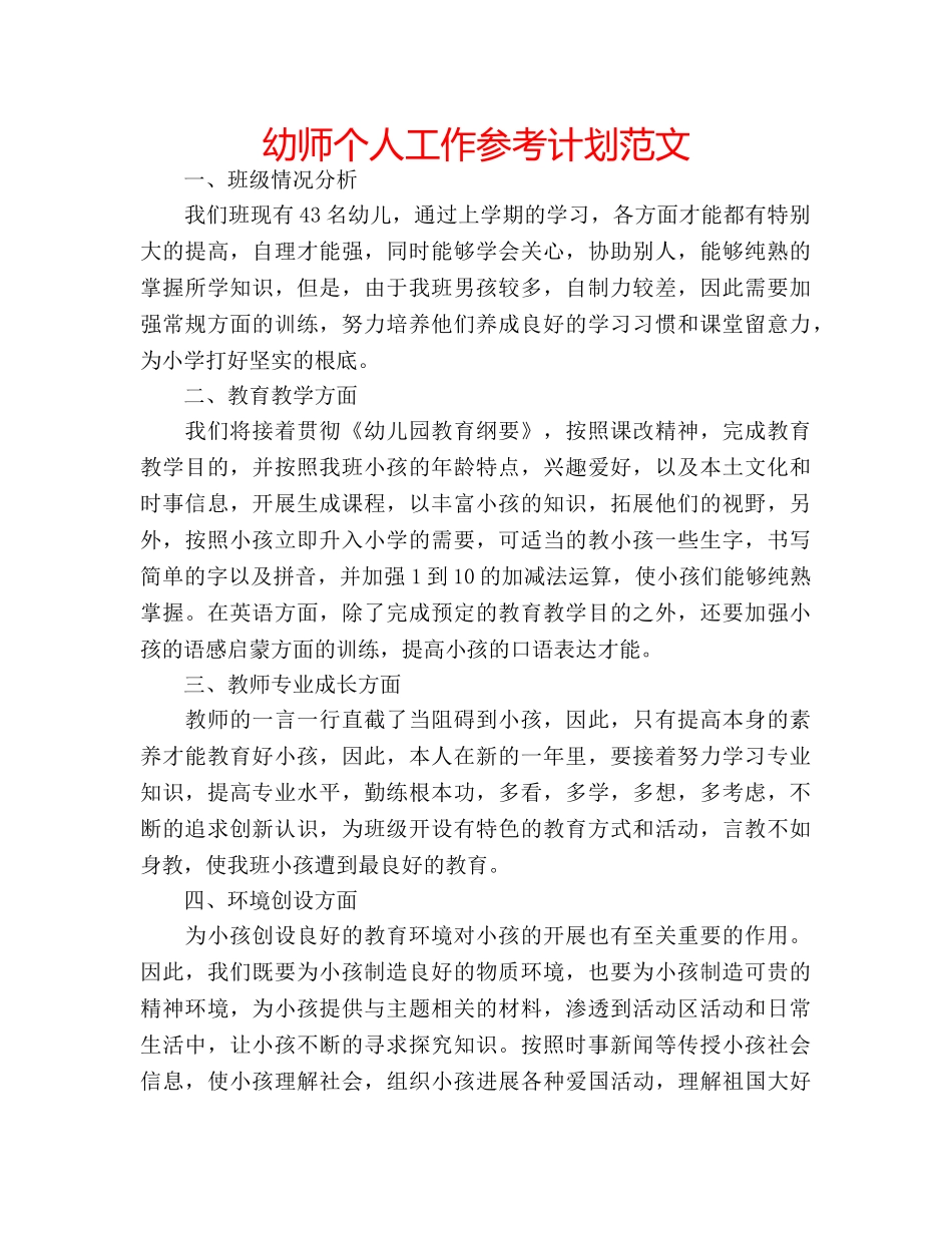 幼师个人工作参考计划范文 _第1页
