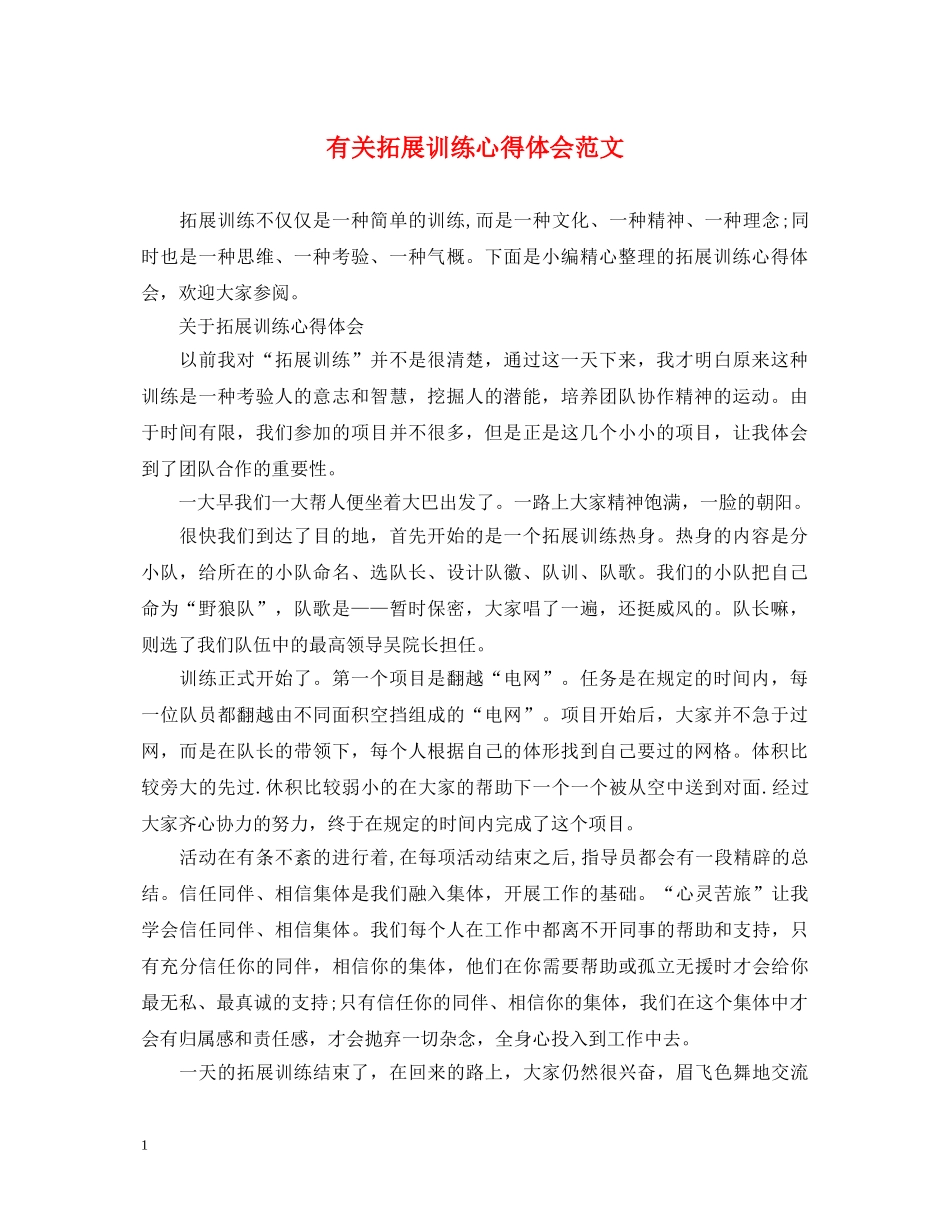 有关拓展训练心得体会范文 _第1页