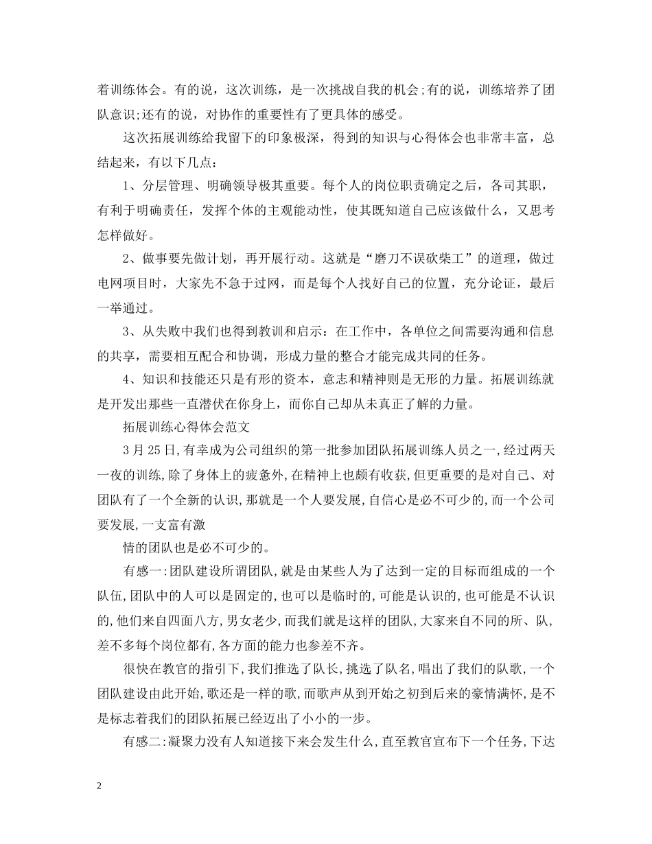 有关拓展训练心得体会范文 _第2页